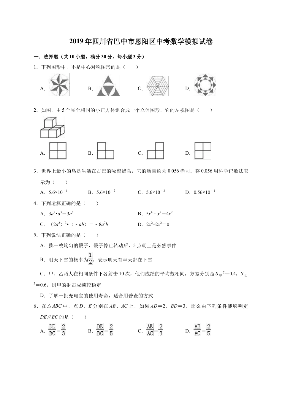历年真题：2019年四川省巴中市恩阳区中考数学模拟试卷（含答案解析）.docx_第1页