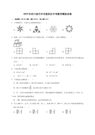历年真题：2019年四川省巴中市恩阳区中考数学模拟试卷（含答案解析）.docx