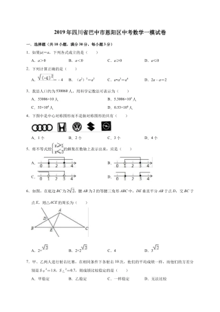 历年真题：2019年四川省巴中市恩阳区中考数学一模试卷（含答案解析）.docx