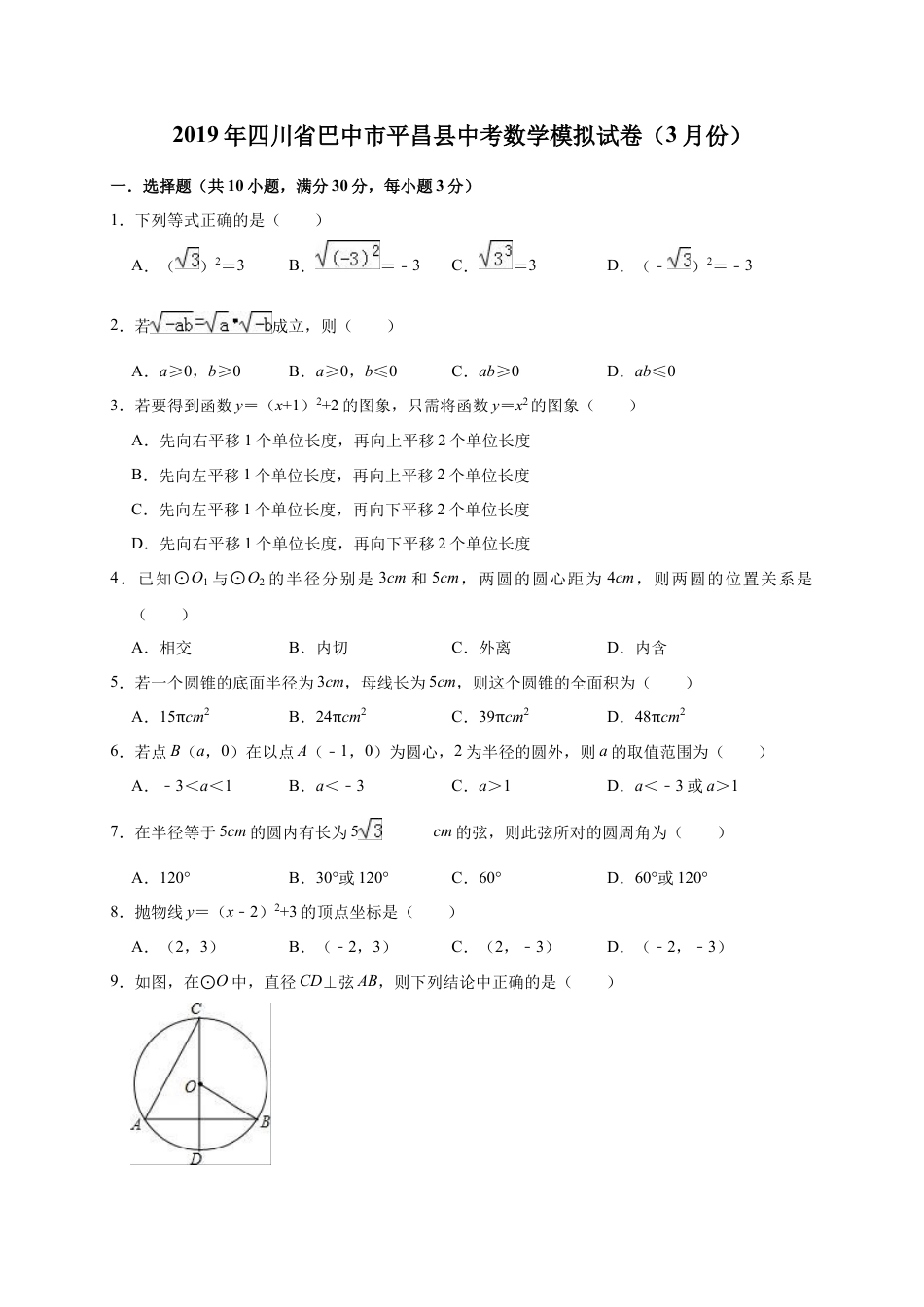 历年真题：2019年四川省巴中市平昌县中考数学模拟试卷（3月）（含答案解析）.docx_第1页