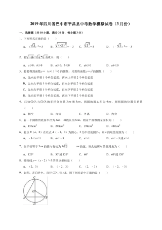 历年真题：2019年四川省巴中市平昌县中考数学模拟试卷（3月）（含答案解析）.docx
