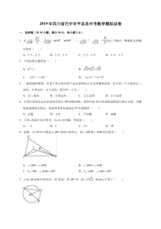 历年真题：2019年四川省巴中市平昌县中考数学模拟试卷（含答案解析）.docx