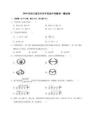 历年真题：2019年四川省巴中市平昌县中考数学一模试卷（含答案解析）.docx