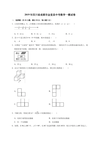 历年真题：2019年四川省成都市金堂县中考数学一模试卷（含答案解析）.docx