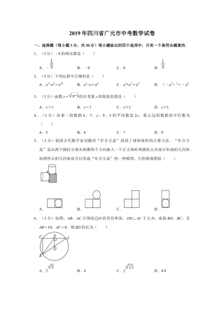 历年真题：2019年四川省广元市中考数学试卷.docx