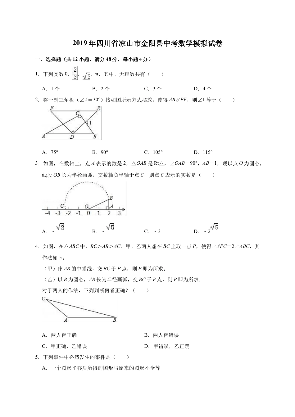 历年真题：2019年四川省凉山市金阳县中考数学模拟试卷（含答案解析）.docx_第1页