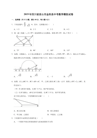 历年真题：2019年四川省凉山市金阳县中考数学模拟试卷（含答案解析）.docx
