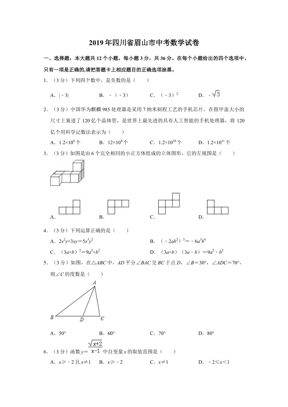 历年真题：2019年四川省眉山市中考数学试卷.docx_第1页