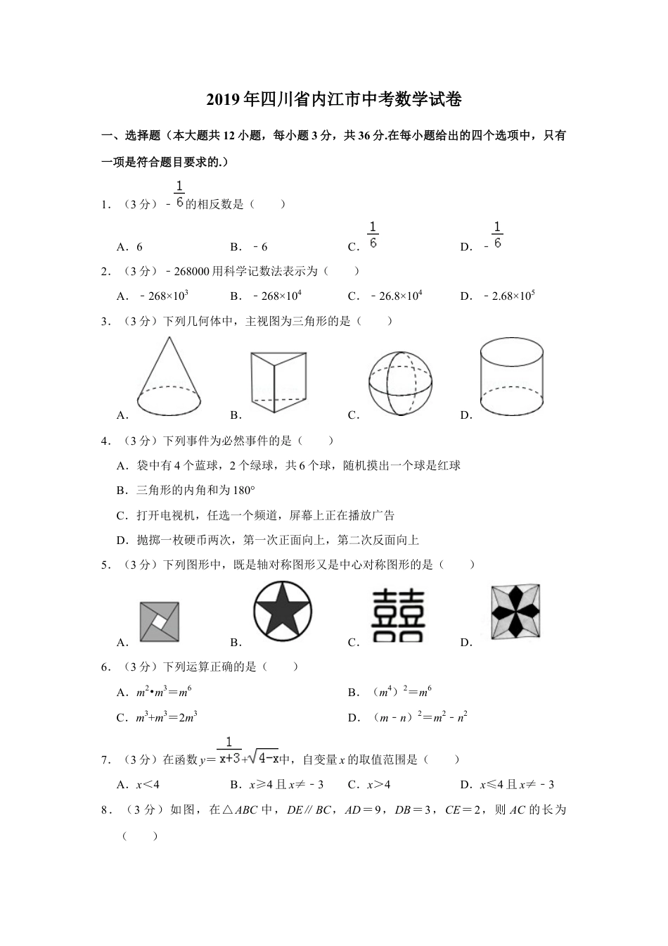 历年真题：2019年四川省内江市中考数学试卷.docx_第1页
