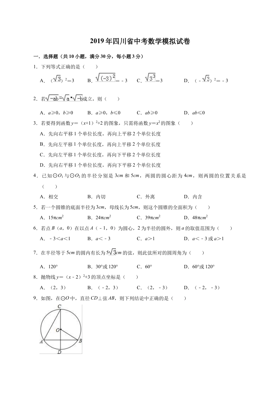 历年真题：2019年四川省中考数学模拟试卷（含答案解析）.docx_第1页