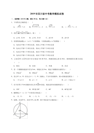 历年真题：2019年四川省中考数学模拟试卷（含答案解析）.docx