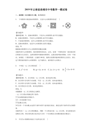 历年真题：2019年云南省曲靖市中考数学一模试卷（含答案解析）.docx