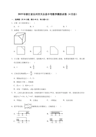 历年真题：2019年浙江省台州市天台县中考数学模拟试卷（4月）（含答案解析）.docx