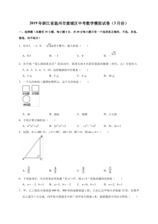 历年真题：2019年浙江省温州市鹿城区中考数学模拟试卷（3月份）（解析版）.docx