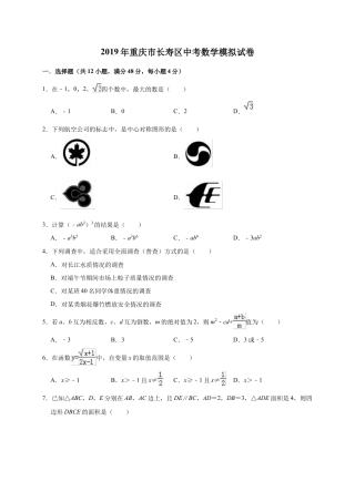 历年真题：2019年重庆市长寿区中考数学模拟试卷（含答案解析）.docx