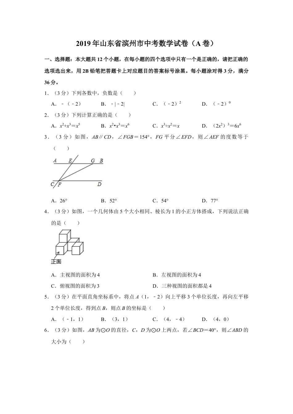 历年真题：2019山东省滨州市中考数学试题（A卷，word版，含解析）.docx_第1页