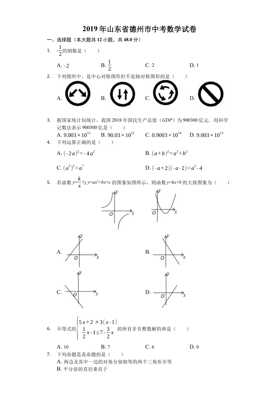 历年真题：2019山东省德州市中考数学试卷（Word版，含解析）.docx_第1页