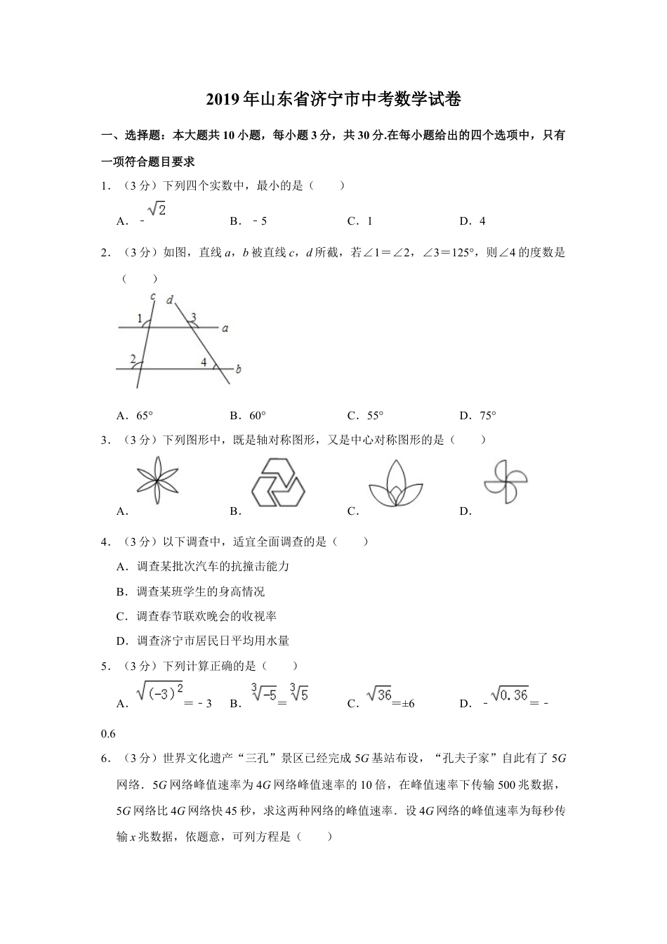 历年真题：2019山东省济宁市中考数学试题（word版，含解析）.docx_第1页