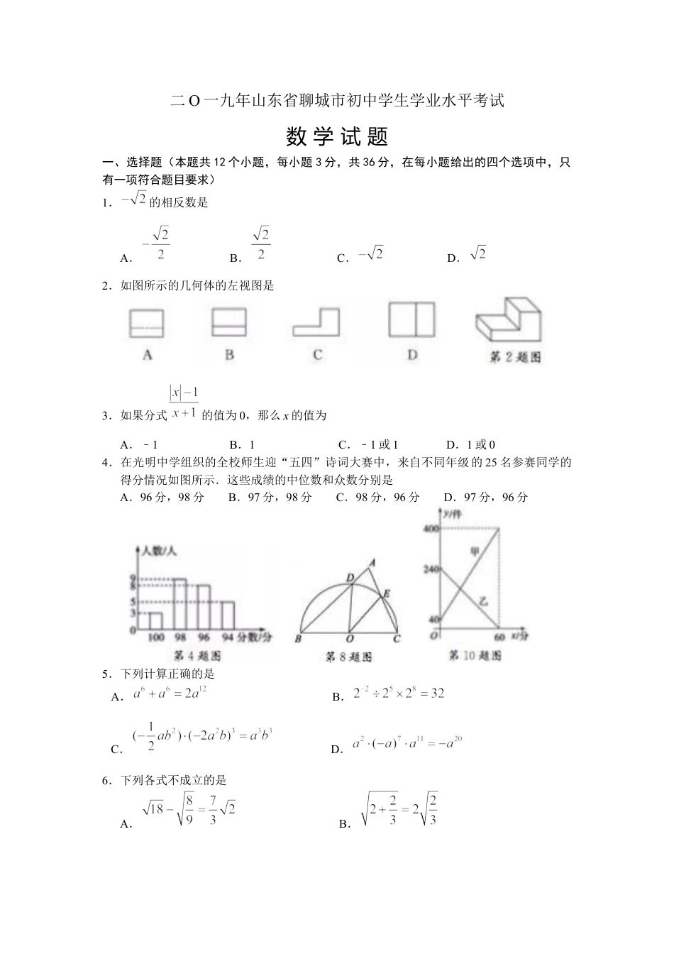 历年真题：2019山东省聊城市初中学生学业水平考试数学试题（Word版，含答案）.docx_第1页