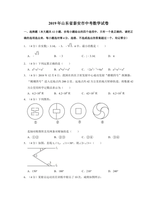 历年真题：2019山东省泰安市中考数学试卷  解析版.docx