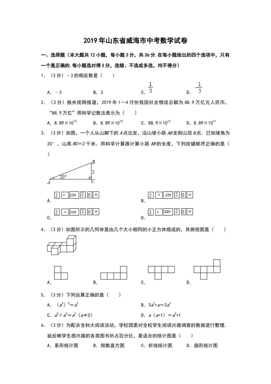 历年真题：2019山东省威海中考数学试卷解析版.docx_第1页