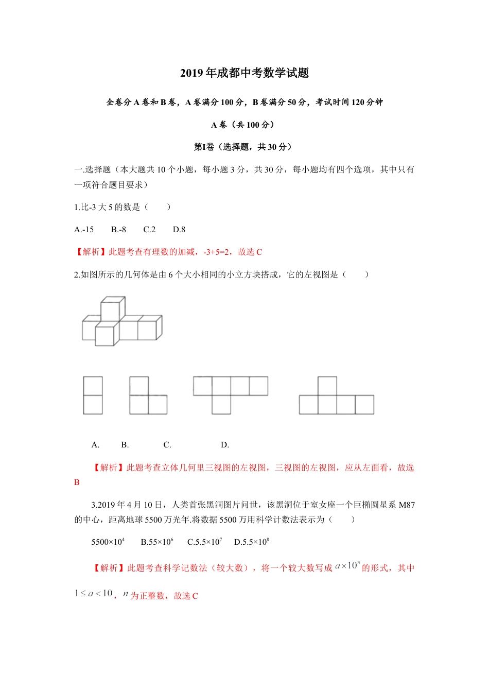 历年真题：2019四川省成都市中考数学试题（Word解析版）.docx_第1页