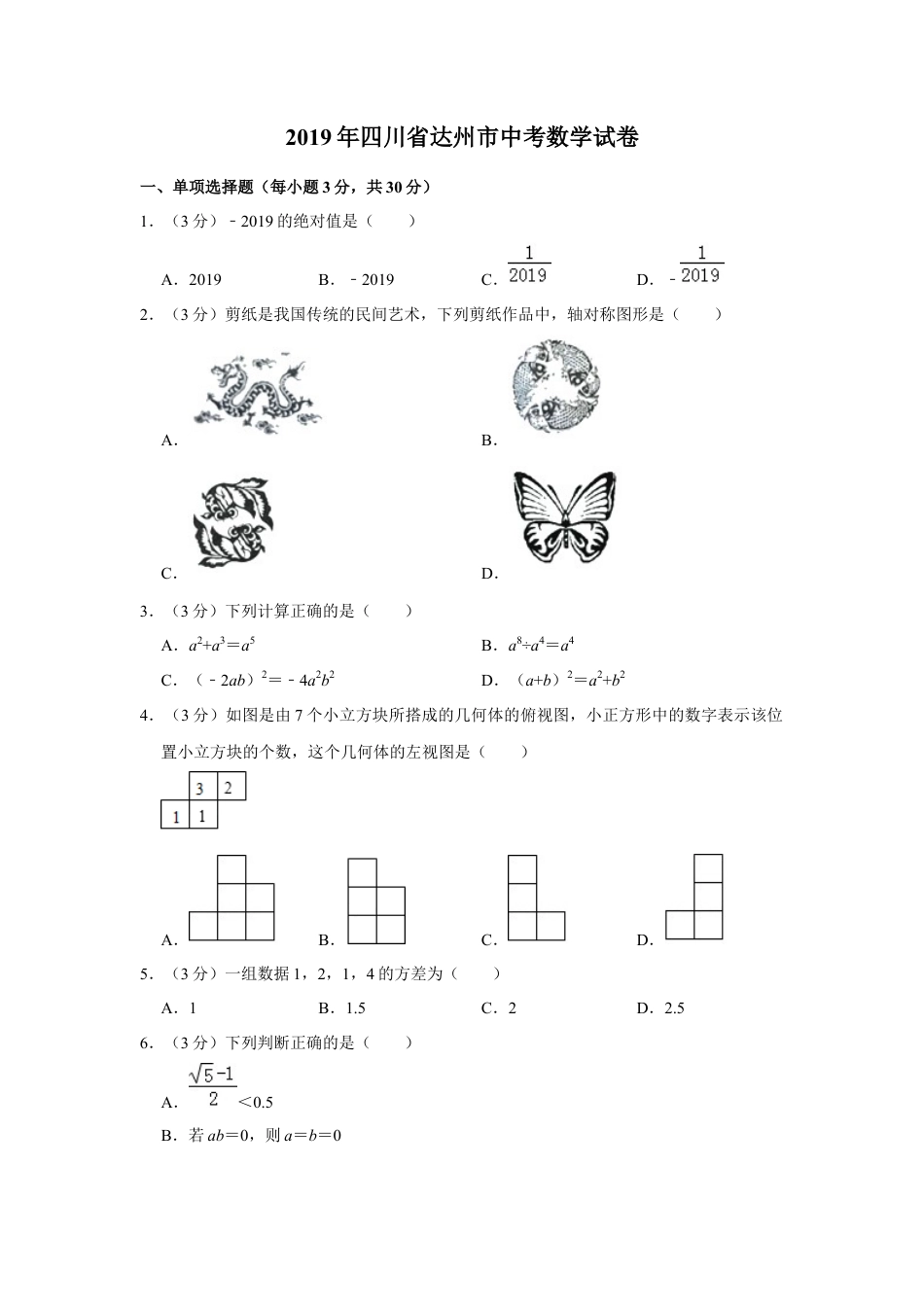 历年真题：2019四川省达州市中考数学试卷  解析版.docx_第1页