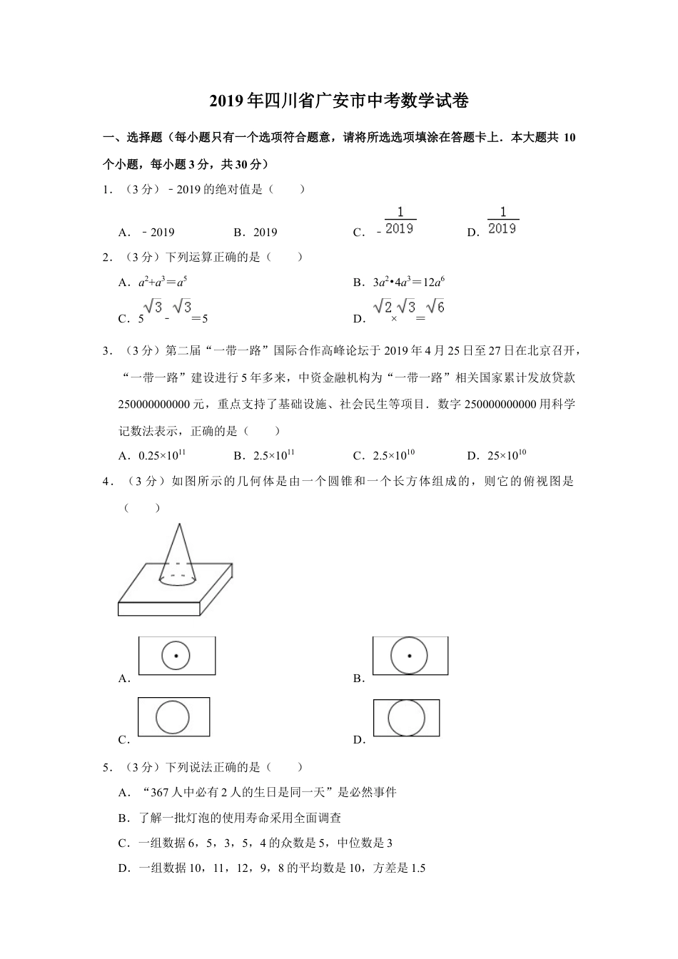 历年真题：2019四川省广安市中考数学试题（解析版）.docx_第1页