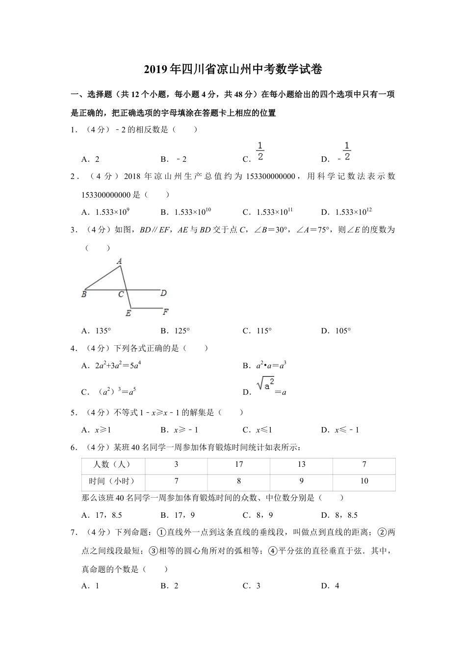 历年真题：2019四川省凉山州中考数学试题（解析版）.docx_第1页
