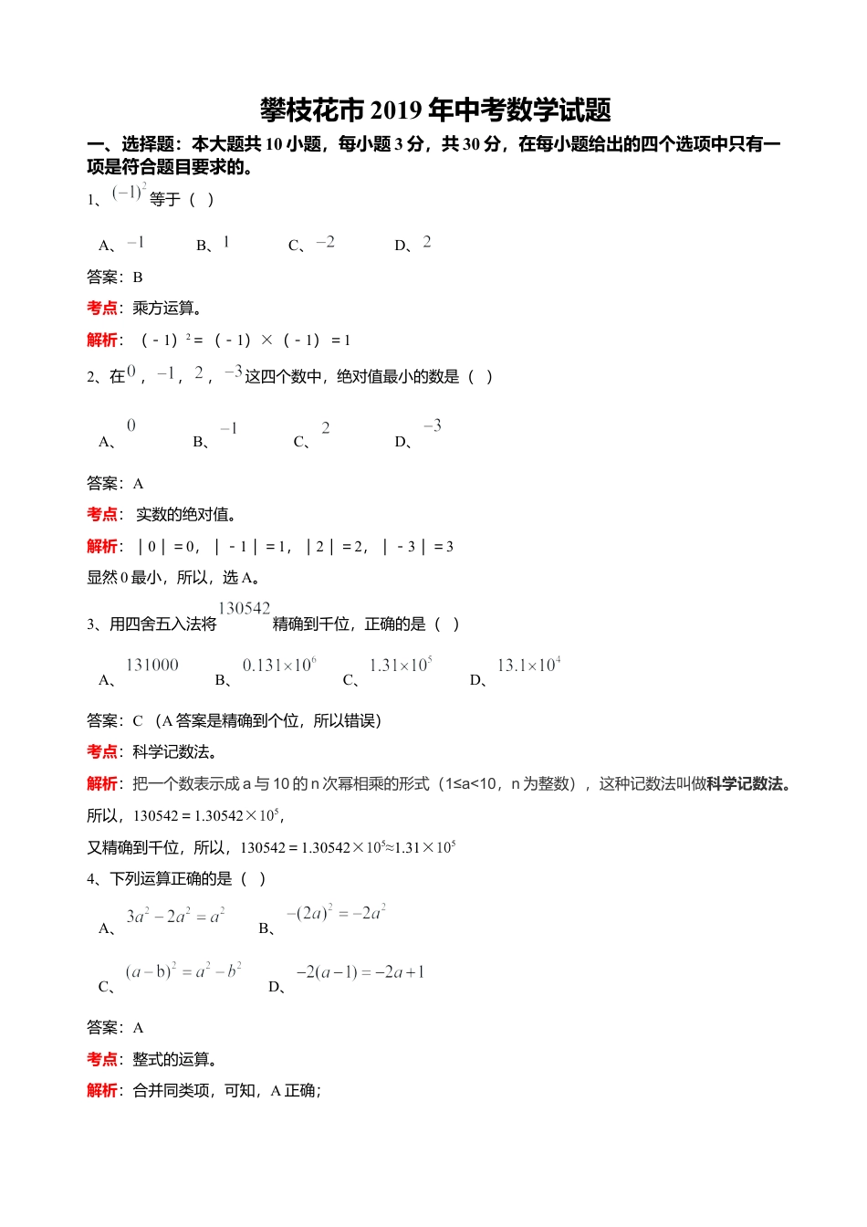 历年真题：2019四川省攀枝花中考数学试卷（解析版).docx_第1页