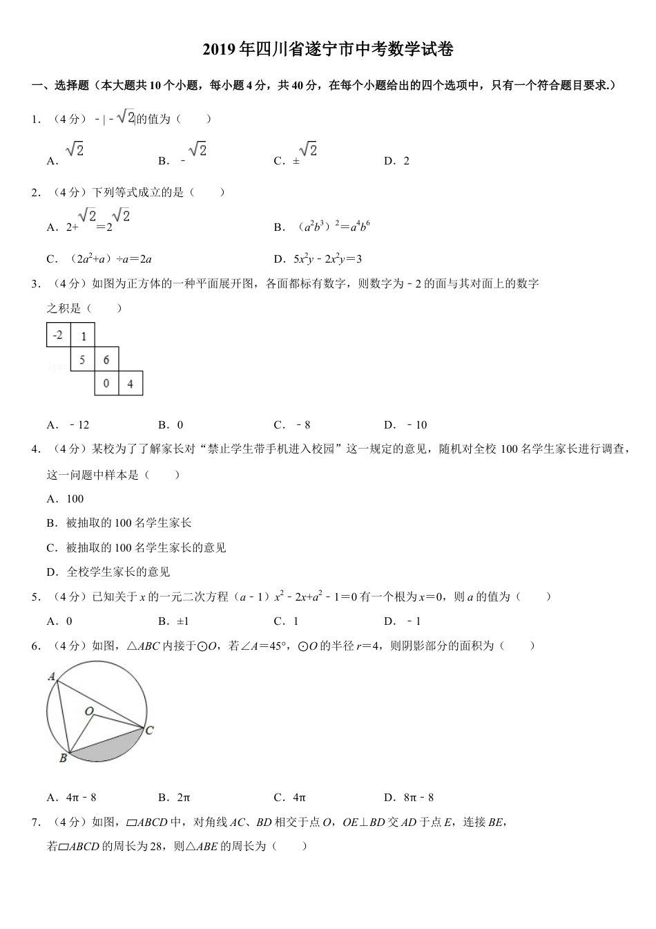 历年真题：2019四川省遂宁市中考数学试卷（Word版，含答案）.docx_第1页