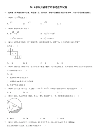 历年真题：2019四川省遂宁市中考数学试卷（Word版，含答案）.docx