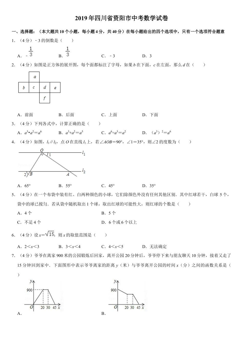 历年真题：2019四川省资阳市中考数学试卷（Word版，含答案）.docx_第1页
