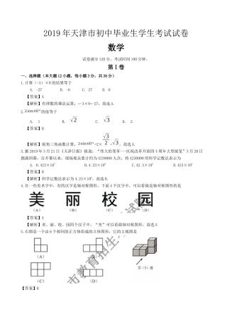 历年真题：2019天津市中考数学试题（Word版，含解析）.docx