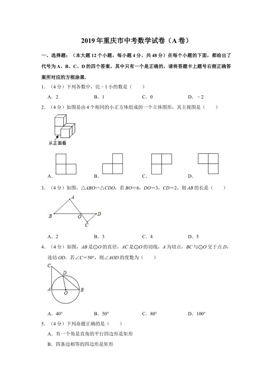 历年真题：2019重庆市中考数学试题（A卷）（Word解析版）.docx_第1页