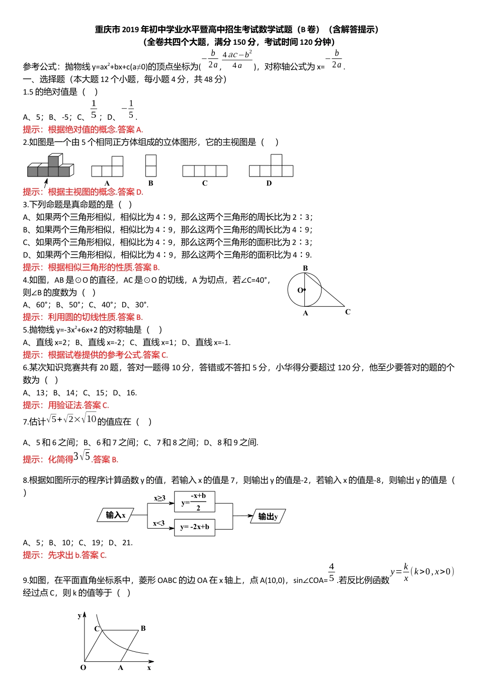 历年真题：2019重庆市中考数学试题（B卷）（Word解析版）.docx_第1页