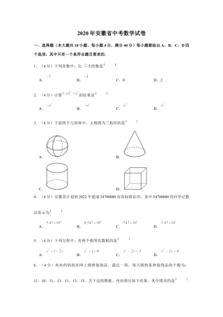 历年真题：2020年安徽省中考数学试卷.docx
