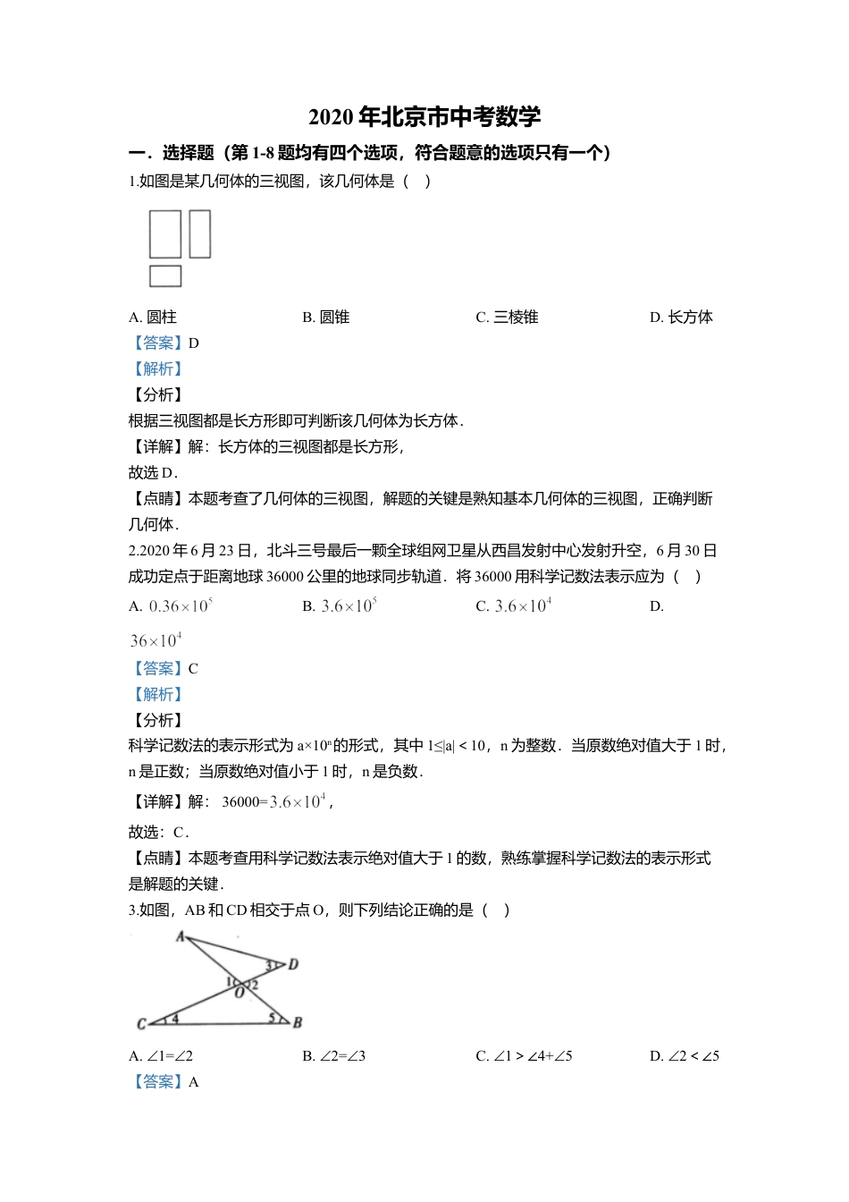 历年真题：2020年北京市中考数学试卷.docx_第1页