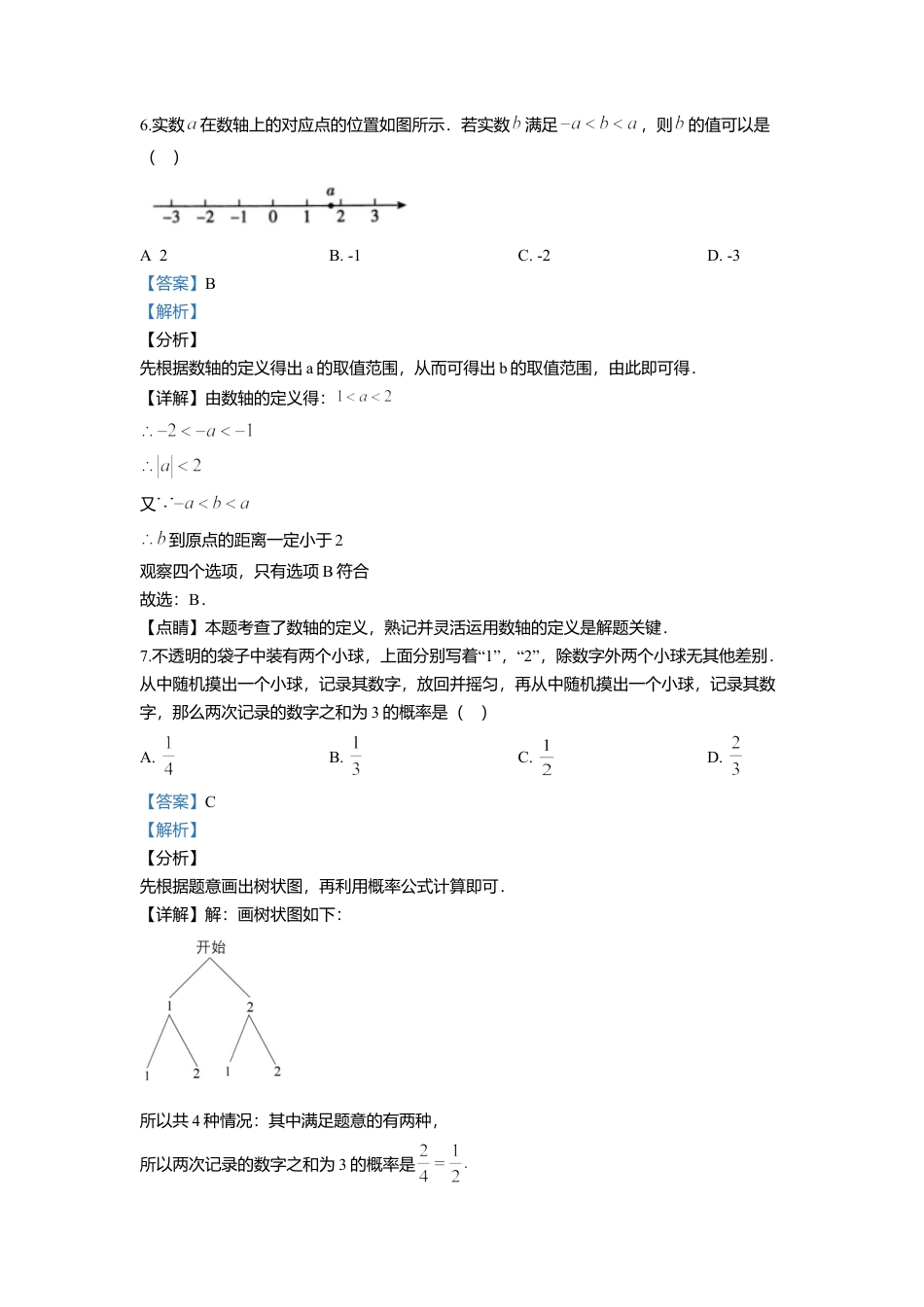 历年真题：2020年北京市中考数学试卷.docx_第3页