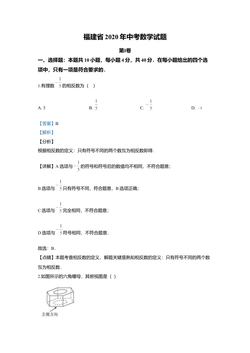 历年真题：2020年福建省中考数学试题.docx_第1页