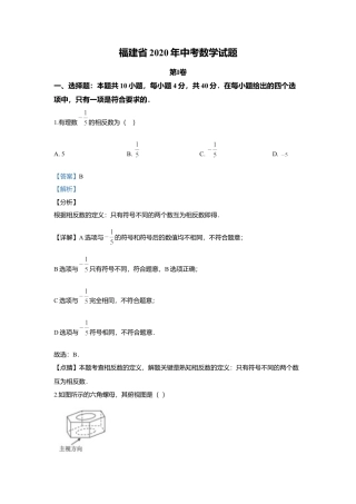 历年真题：2020年福建省中考数学试题.docx