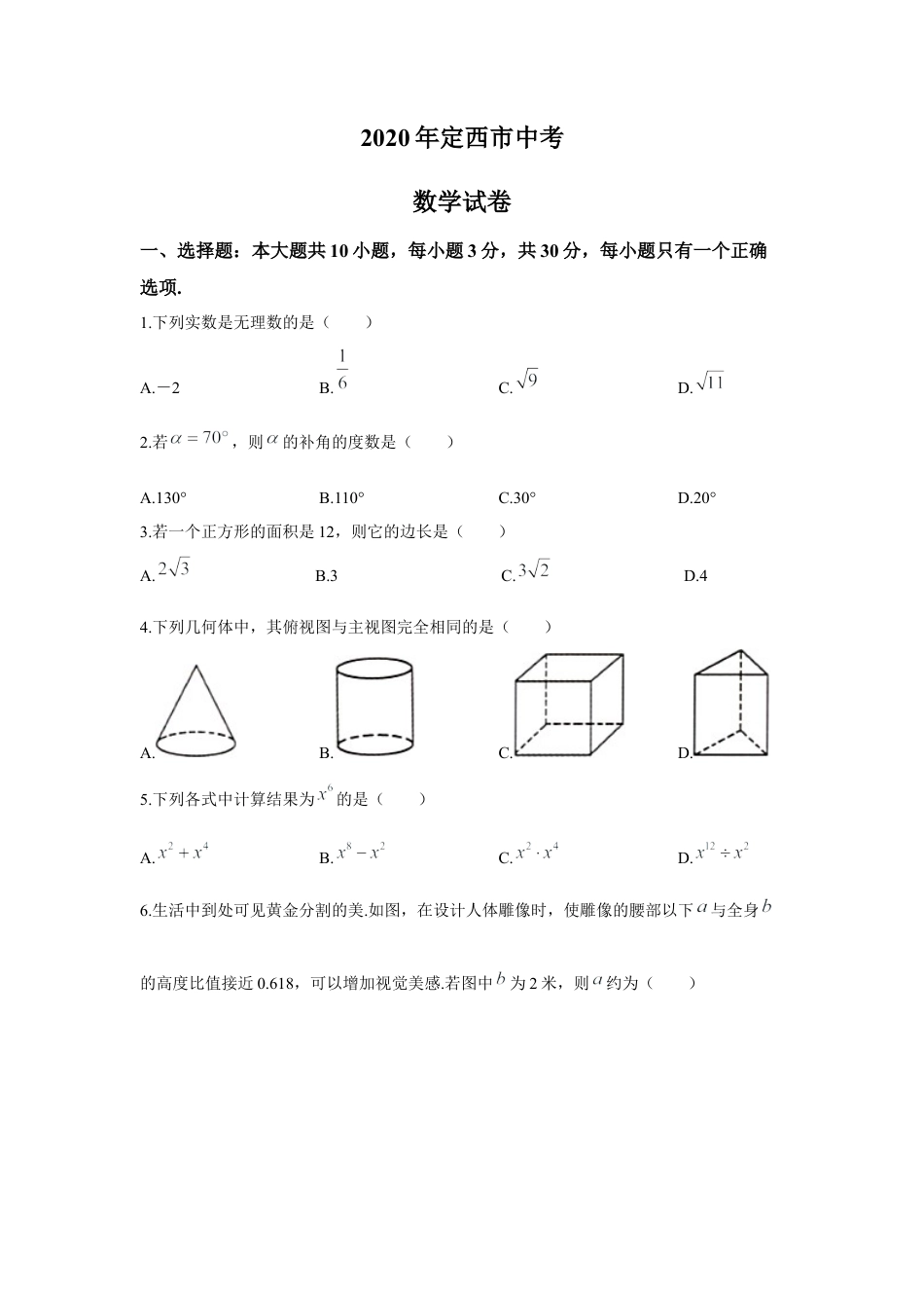 历年真题：2020年甘肃省定西市中考数学试卷.docx_第1页