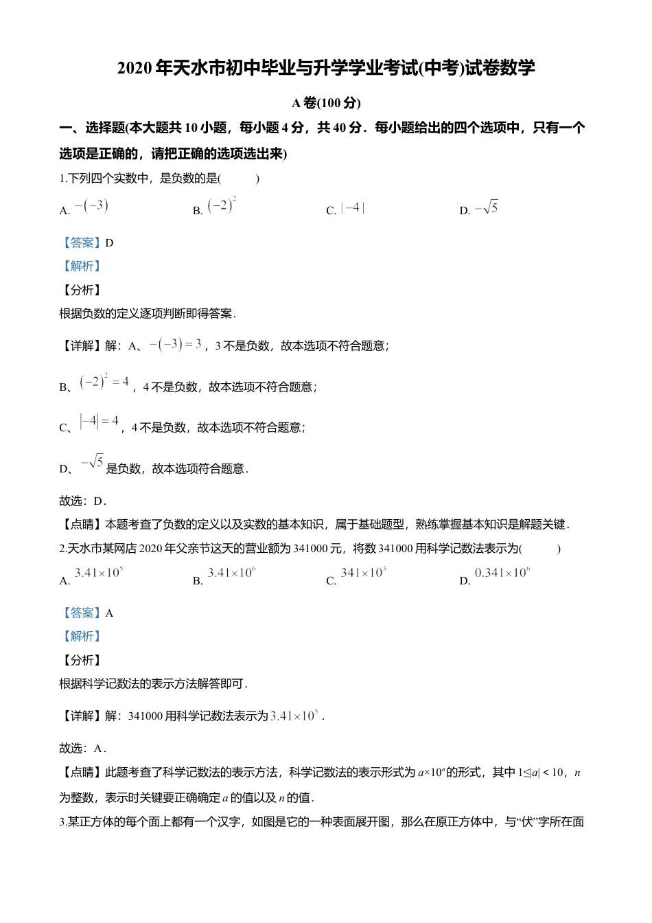 历年真题：2020年甘肃省天水市中考数学试题.docx_第1页