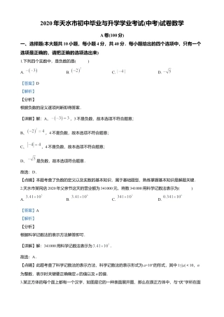历年真题：2020年甘肃省天水市中考数学试题.docx
