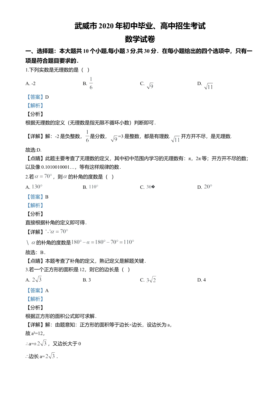 历年真题：2020年甘肃省武威市中考数学试卷.docx_第1页
