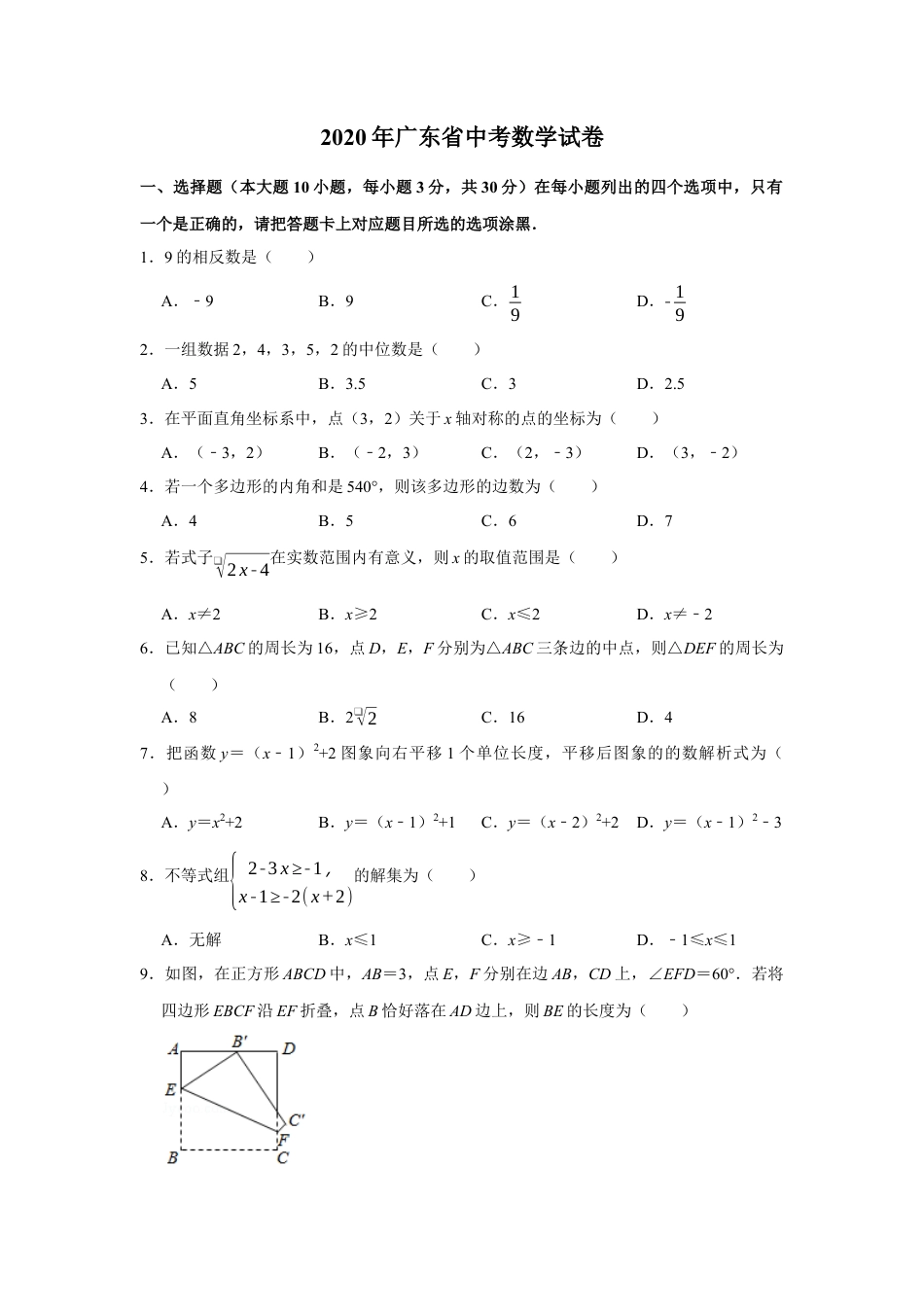 历年真题：2020年广东省中考数学试卷.docx_第1页