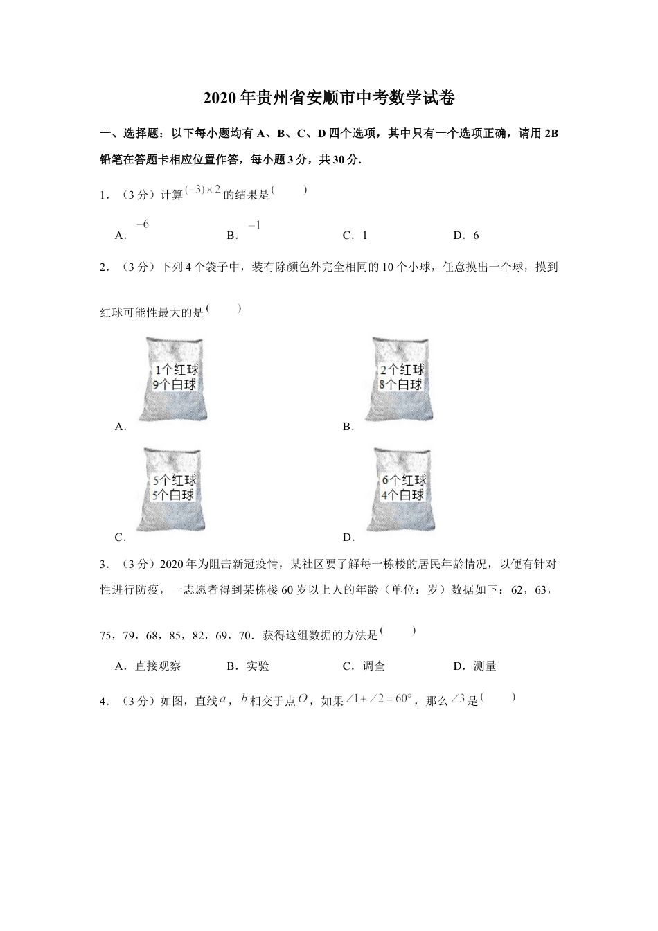 历年真题：2020年贵州省安顺市中考数学试卷.docx_第1页