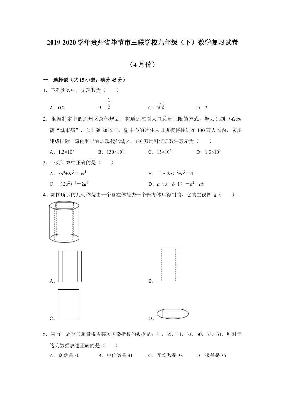 历年真题：2020年贵州省毕节市三联学校九年级（下）数学复习试卷（4月份）  解析版.docx_第1页