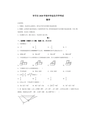 历年真题：2020年贵州省毕节市中考数学试卷.docx