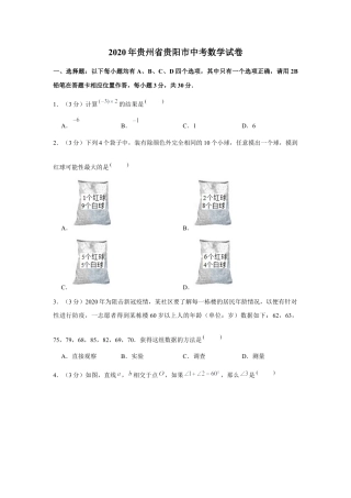 历年真题：2020年贵州省贵阳市中考数学试卷.docx